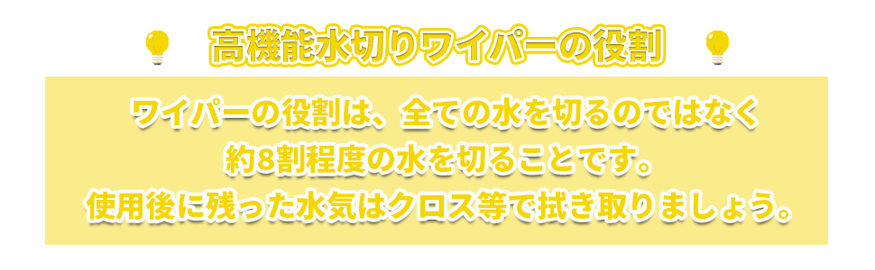 高機能水切りワイパーの役割