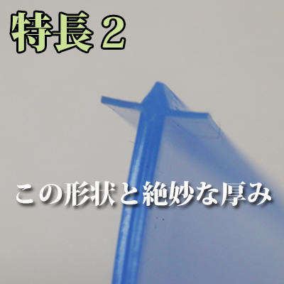 特長２：独特な形状と絶妙な厚み