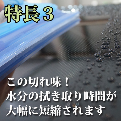 特長３：水分の拭き取りが大幅に短縮される切れ味