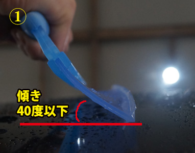 高機能水切りワイパーの使用方法１：40度以下に傾ける