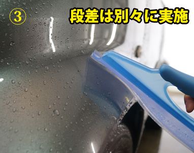 高機能水切りワイパーの使用方法３：段差や角度のあるパーツは別々に使用する