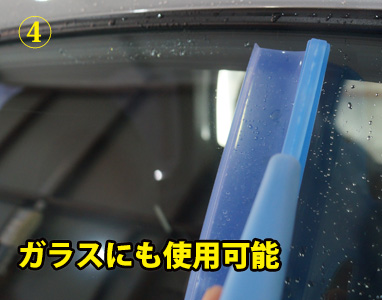 高機能水切りワイパーの使用方法４：ガラス面にも問題なく使用できます