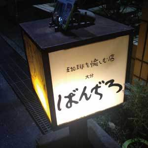 ばんじろ目印の看板