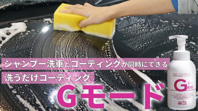 期間限定送料無料】 カー シャンプー Gモード 1000ml コーティングシャンプー 詰め替え用 カーピカネット 超撥水コーティング 車 