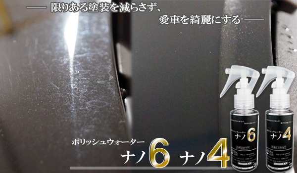クエスト・ポリッシュウォーター ナノ4・ナノ6 使用方法 - カーピカ