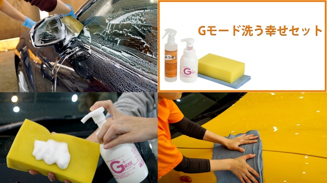 Gモード 洗う幸せセット - カーピカネット公式通販