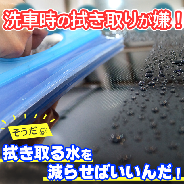 洗車時の水切りには「高機能水切りワイパー」 - カーピカネット公式通販