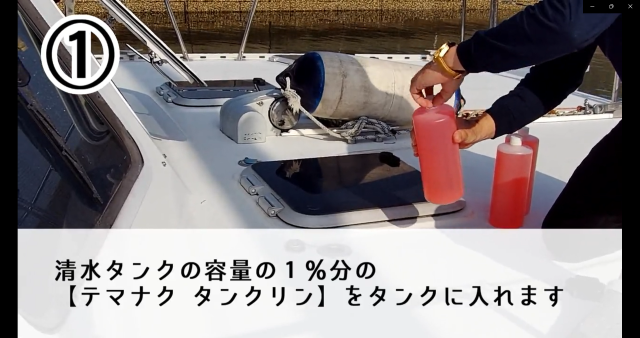 船・ヨット・クルーザー・フェリーの清水タンク洗浄剤【テマナク