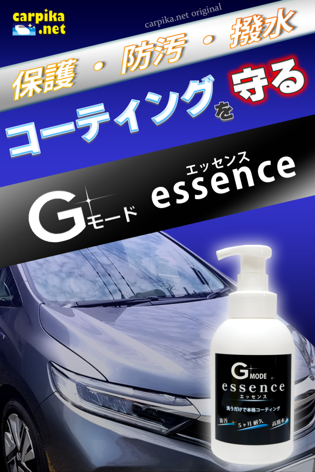 Gモードessence -エッセンス- 【洗うだけで愛車のコーティング層を補強