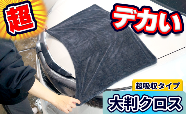 超吸水！洗車大判クロス カーピカネット【大判クロス】 - カーピカ