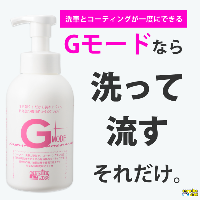 シャンプー洗車とコーティングが同時にできる「Gモード」 - カーピカ